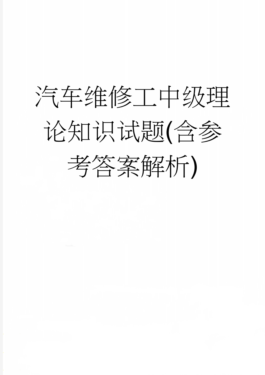 汽车维修工中级理论知识试题(含参考答案解析)(23页).doc_第1页