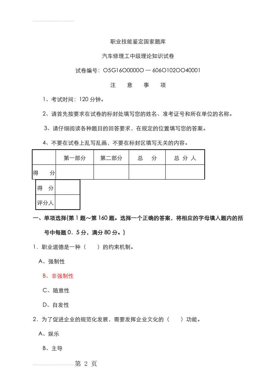 汽车维修工中级理论知识试题(含参考答案解析)(23页).doc_第2页