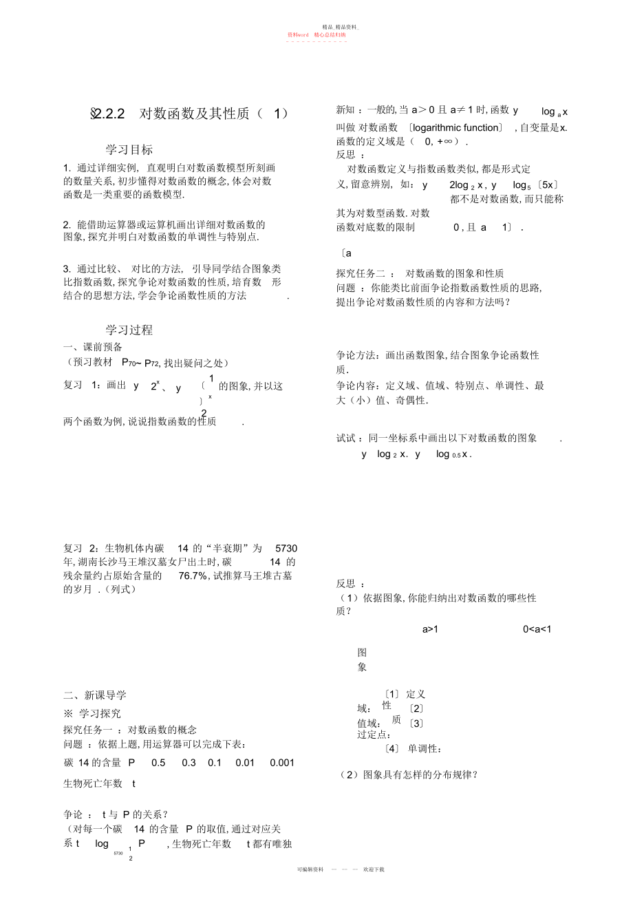 2022年对数函数及其性质导学案.docx_第1页