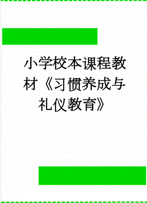 小学校本课程教材《习惯养成与礼仪教育》(16页).doc