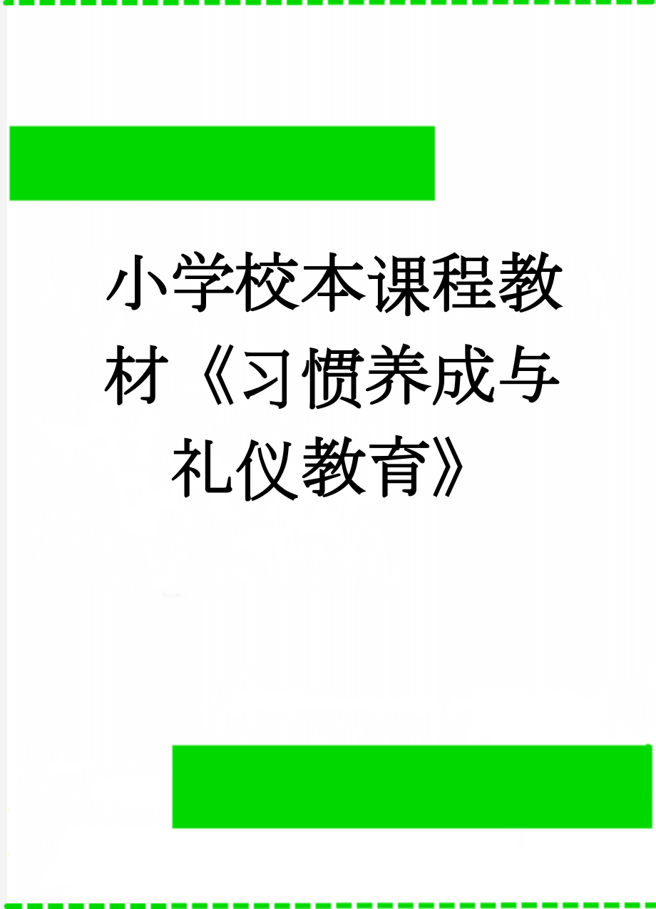 小学校本课程教材《习惯养成与礼仪教育》(16页).doc_第1页