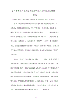 2022年学习廖俊波同志先进事迹座谈会发言稿范文两篇合集二.docx