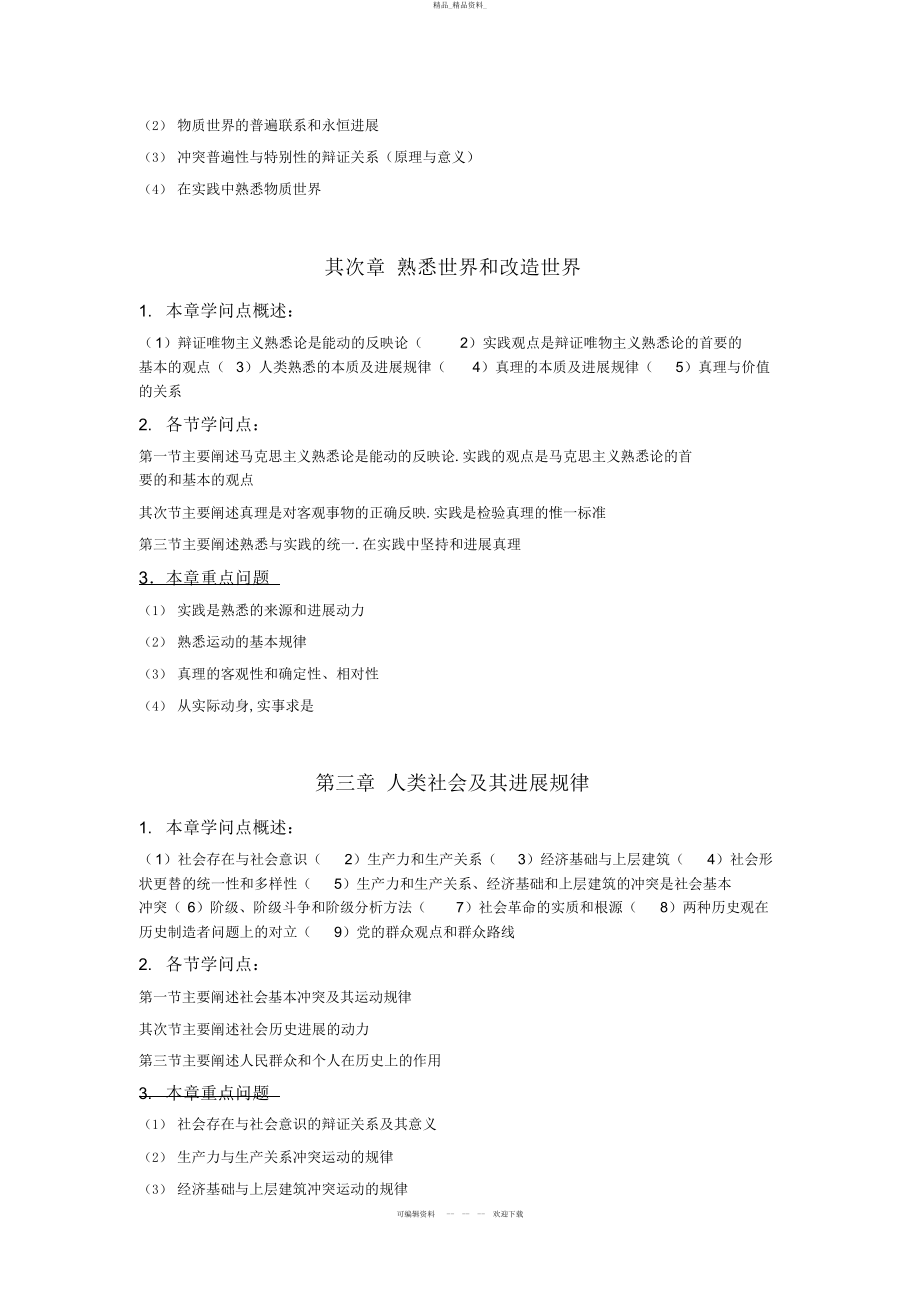 2022年《马克思主义基本原理概论》教学知识点 .docx_第2页