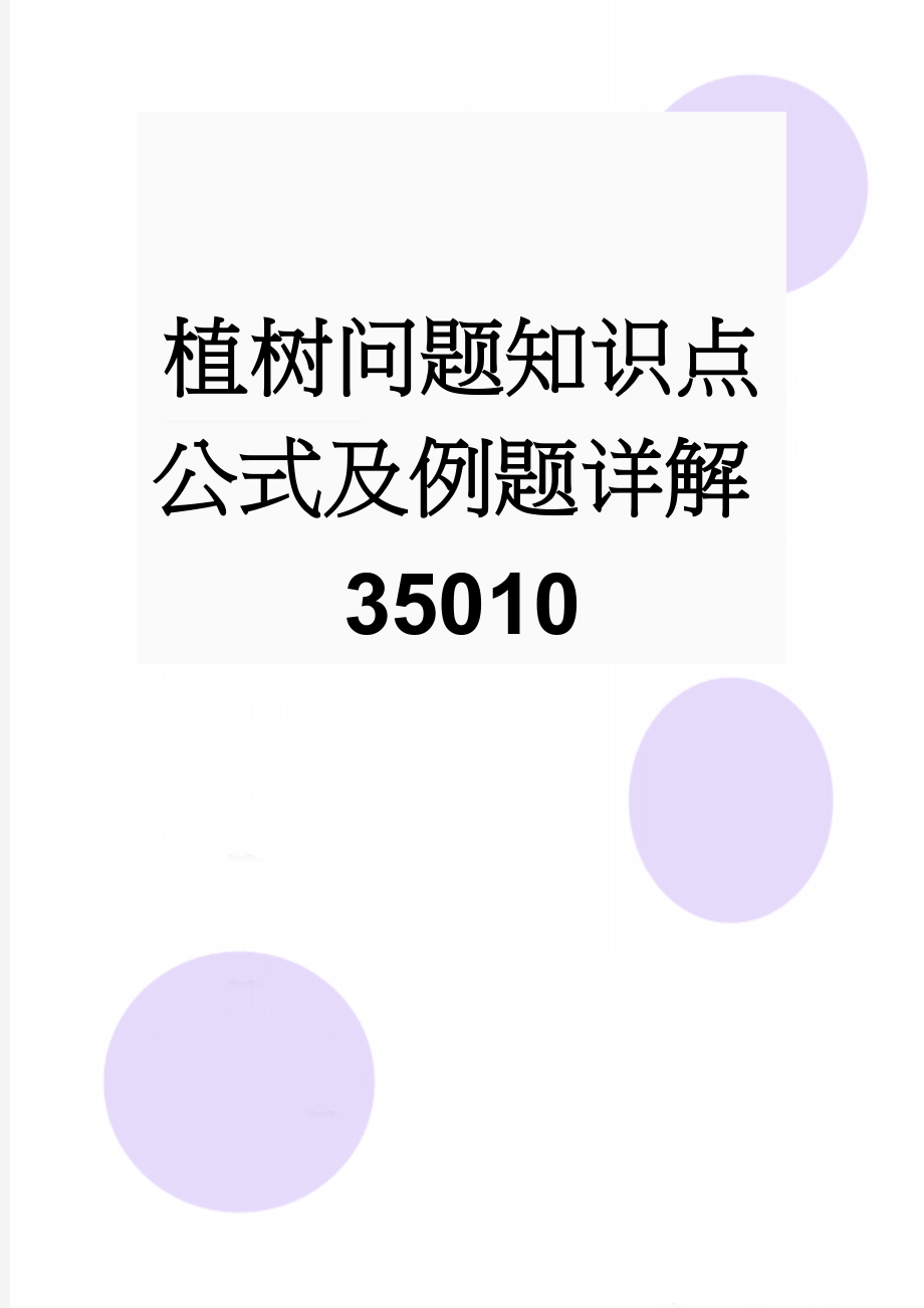 植树问题知识点公式及例题详解35010(5页).doc_第1页