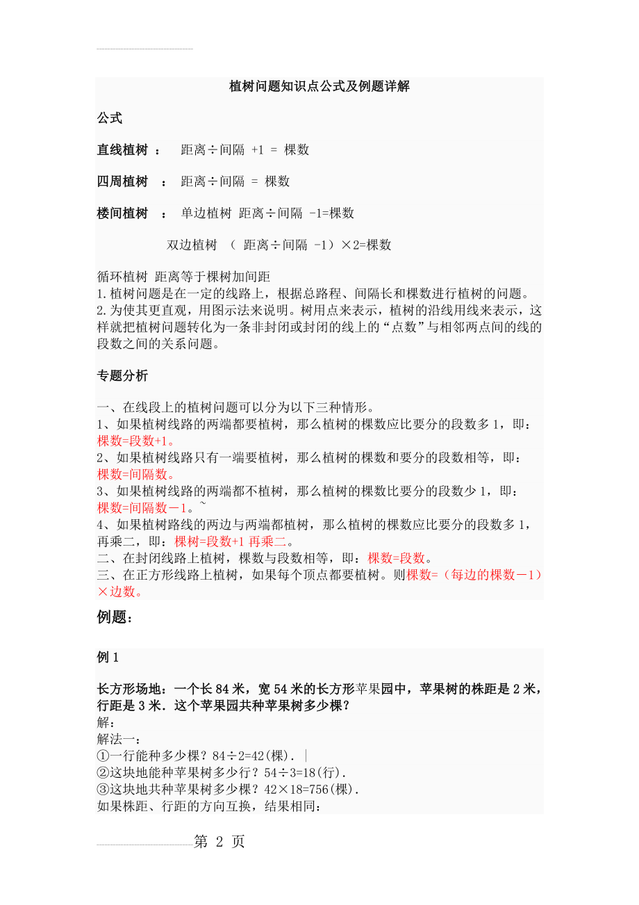 植树问题知识点公式及例题详解35010(5页).doc_第2页