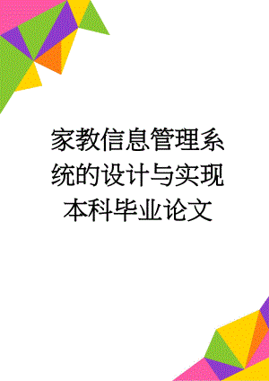 家教信息管理系统的设计与实现本科毕业论文(45页).doc