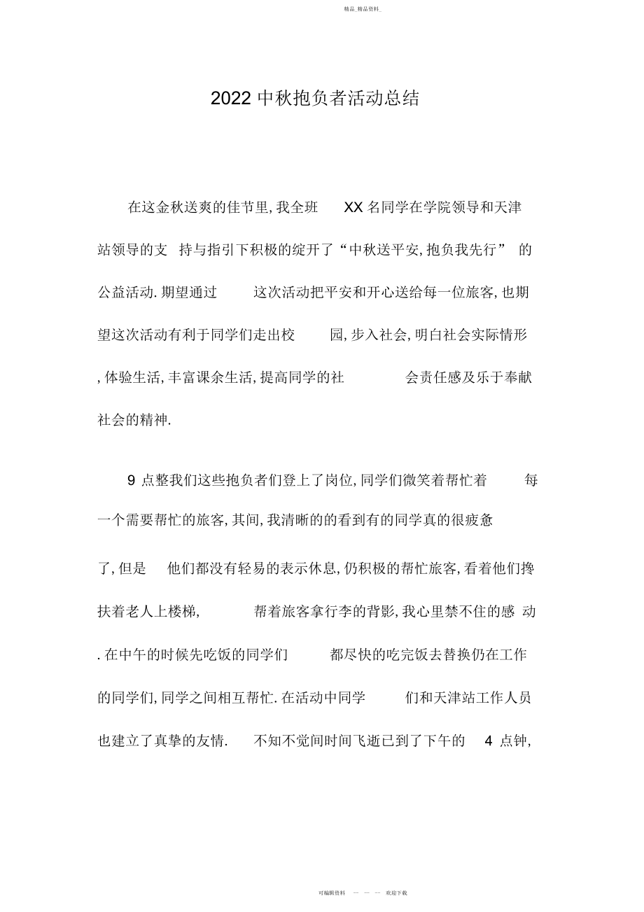 2022年中秋志愿者活动总结 .docx_第1页