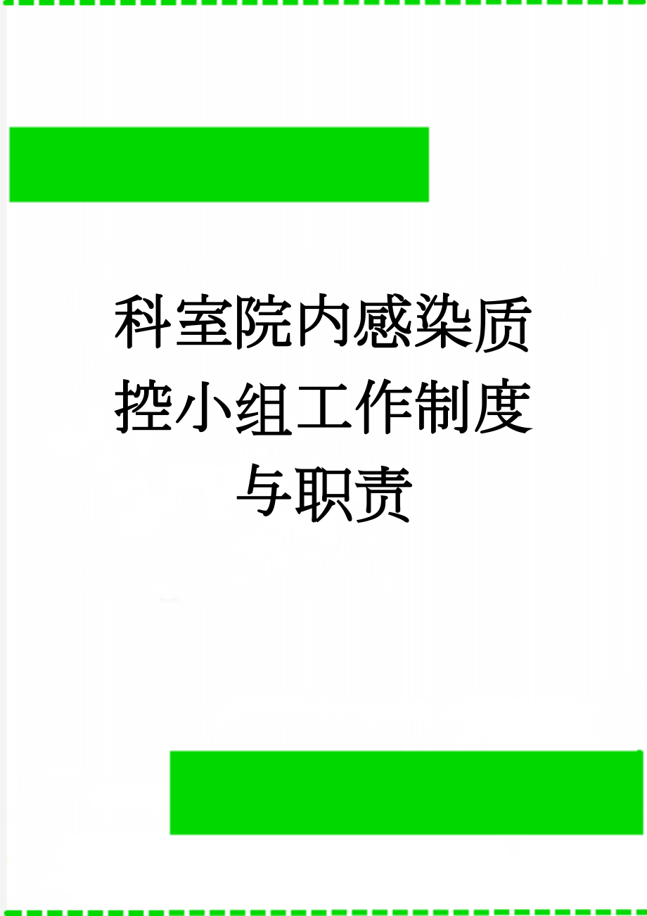 科室院内感染质控小组工作制度与职责(2页).doc_第1页