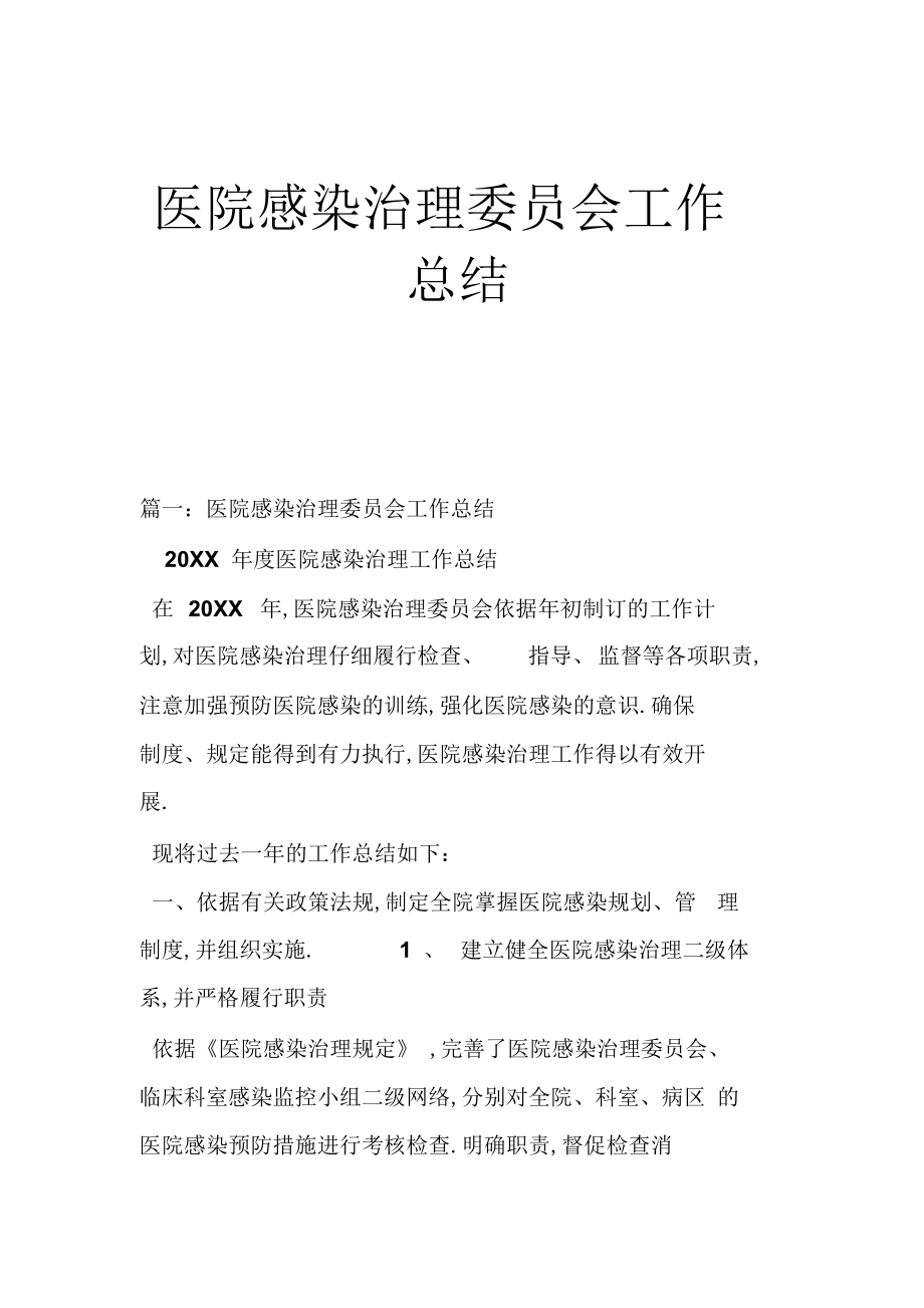 2022年医院感染管理委员会工作总结 .docx_第1页