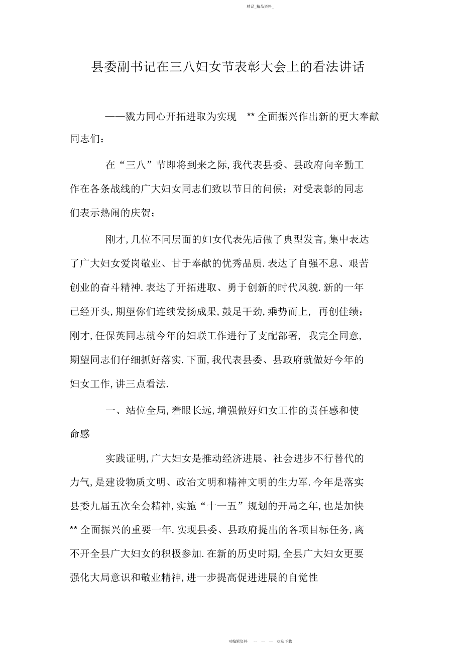 2022年县委副书记在三八妇女节表彰大会上的意见讲话.docx_第1页