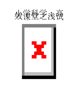 小学科学：高效课堂之浅试(5页).doc