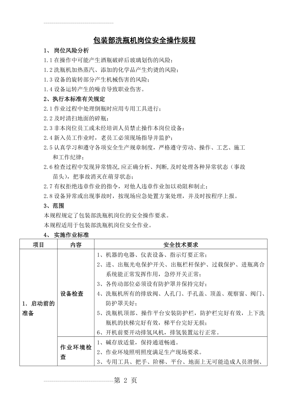 包装部洗瓶机岗位安全操作规程(5页).doc_第2页