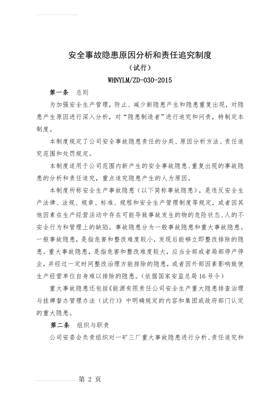 安全事故隐患原因分析和责任追究制度(13页).doc_第2页