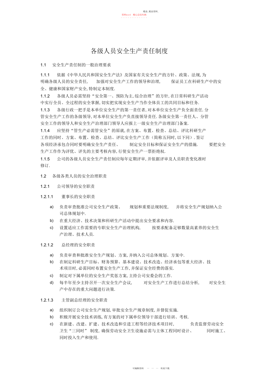 2022年各级人员安全生产责任制度.docx_第1页