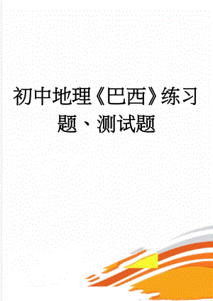 初中地理《巴西》练习题、测试题(6页).doc