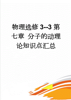 物理选修3--3第七章 分子的动理论知识点汇总(18页).doc