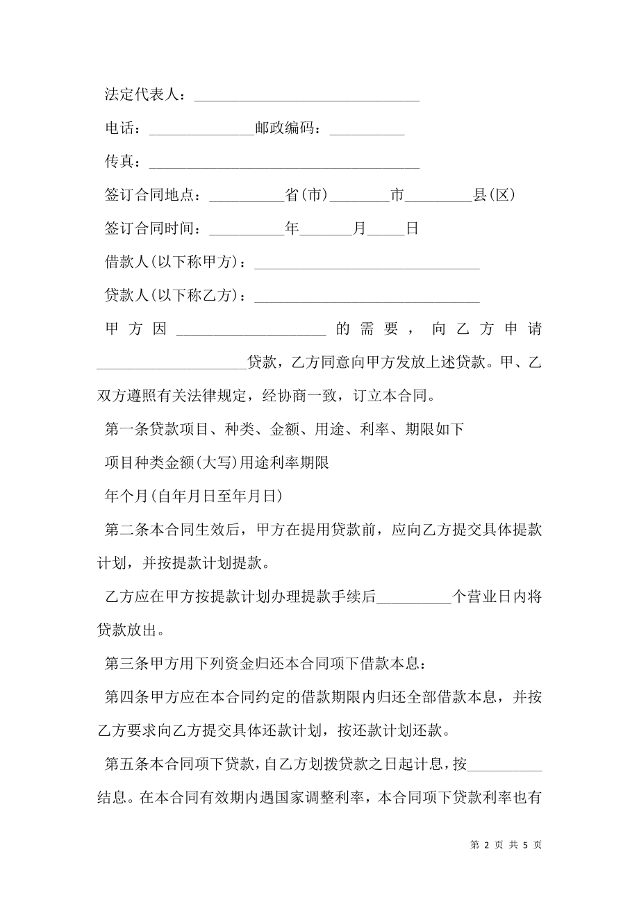 人民币资金借款合同书范本.doc_第2页