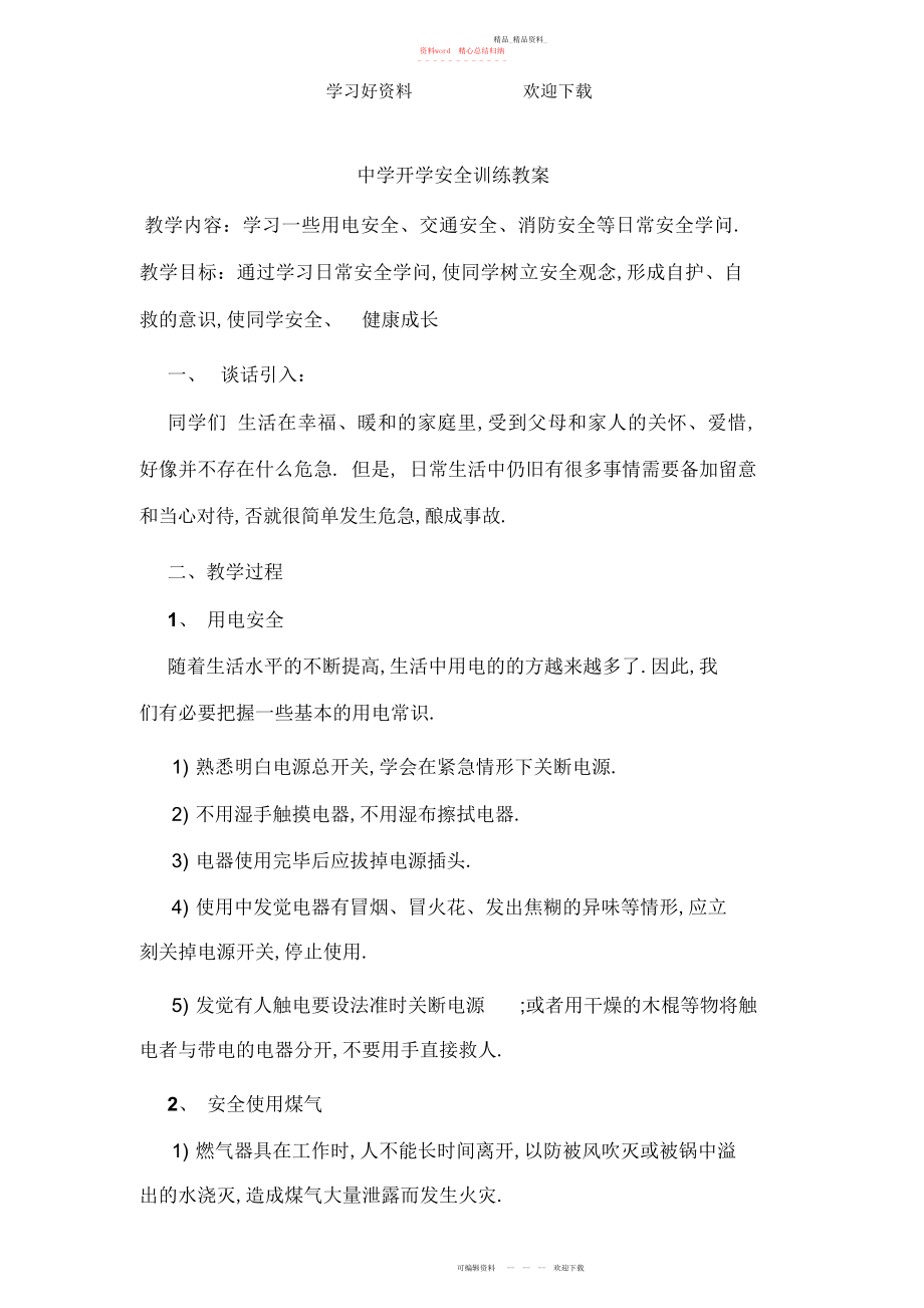 2022年初中开学安全教育教案.docx_第1页