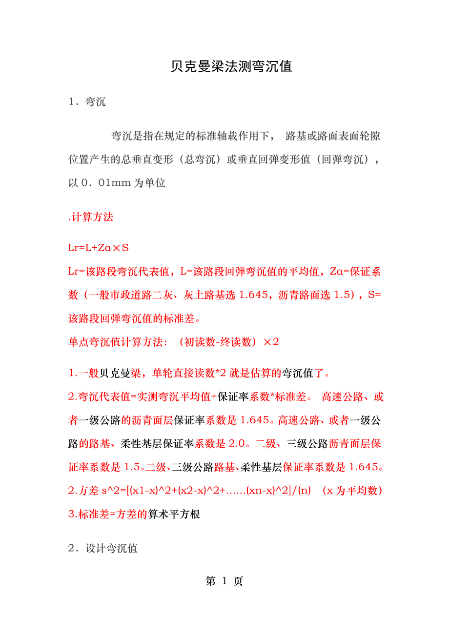 贝克曼梁法测弯沉值.doc_第1页