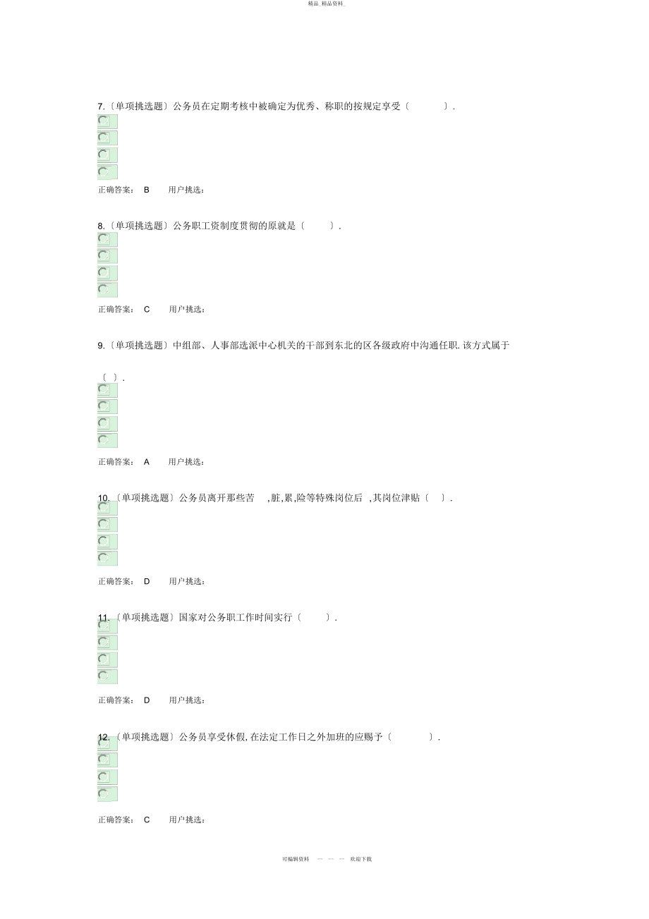 2022年公务员法基础知识试题及答案-法宣在线无纸化普法培训考试 .docx_第2页