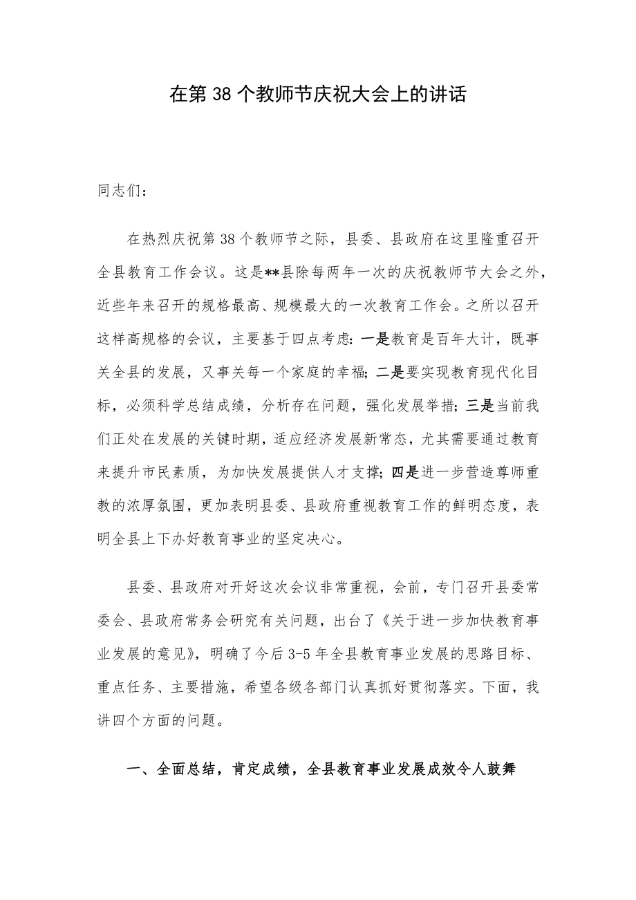 在第38个教师节庆祝大会上的讲话.docx_第1页