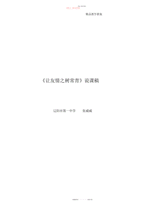 2022年全市优秀课让友谊之树常青说课稿.docx