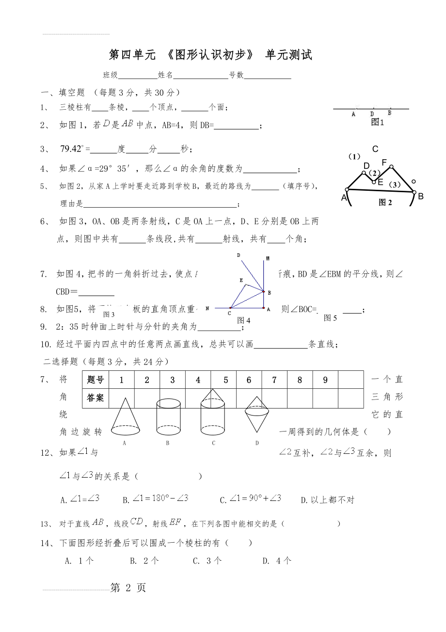 人教版七年级上数学第四章单元卷含答案(4页).doc_第2页