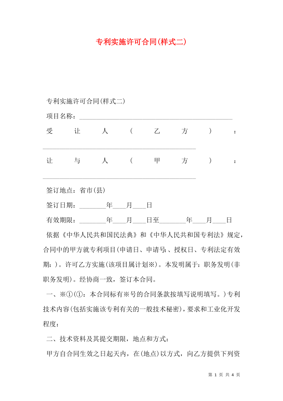 专利实施许可合同(样式二) (2).doc_第1页