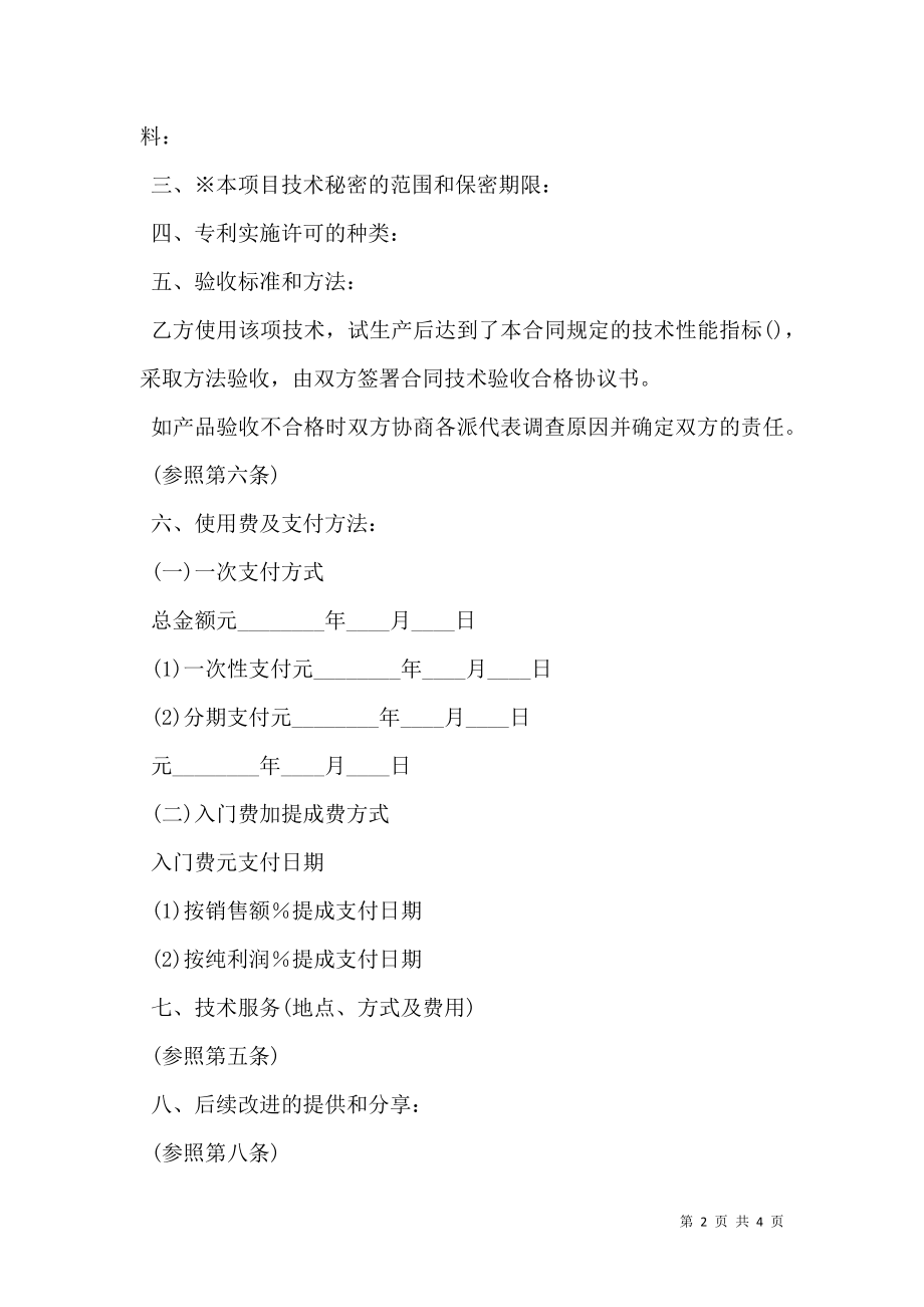 专利实施许可合同(样式二) (2).doc_第2页