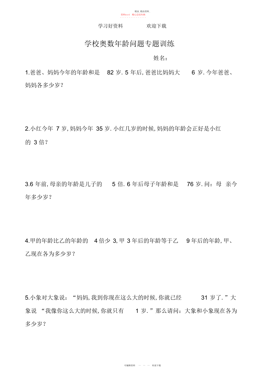 2022年小学奥数龄问题专题训练.docx_第1页