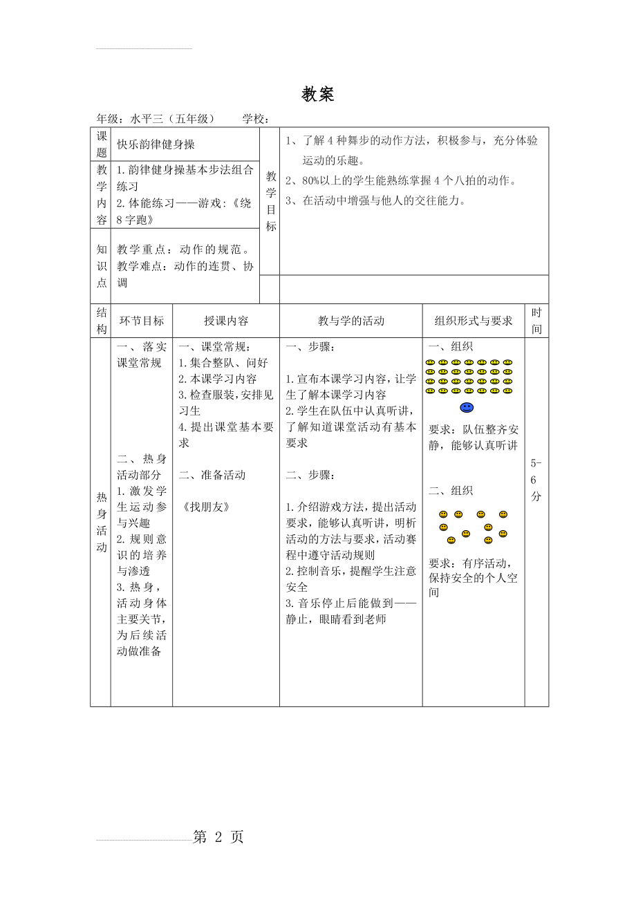 小学体育《快乐韵律健身操》教案(4页).doc_第2页