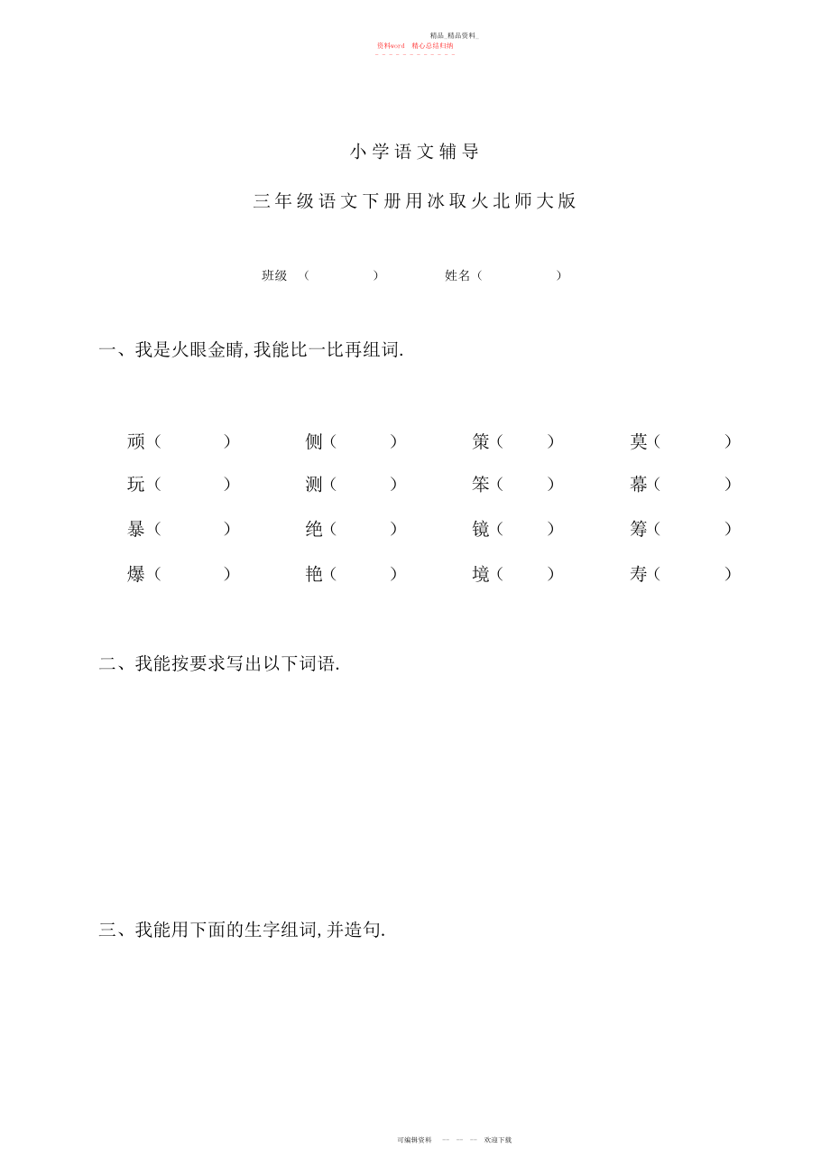 2022年小学语文辅导三级语文下册用冰取火北师大版.docx_第1页