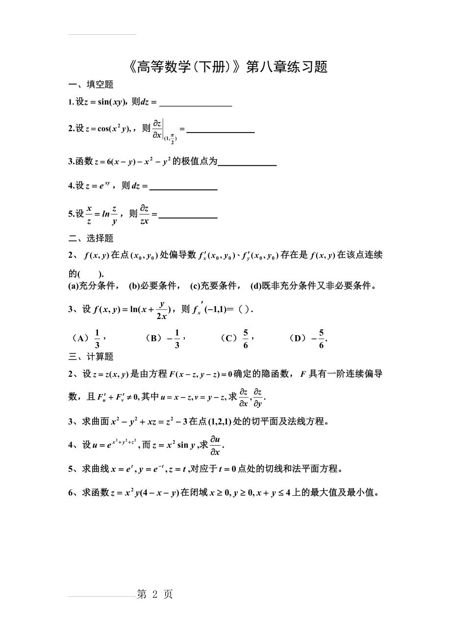 《高等数学(下册)》第八章练习题及答案(4页).doc_第2页