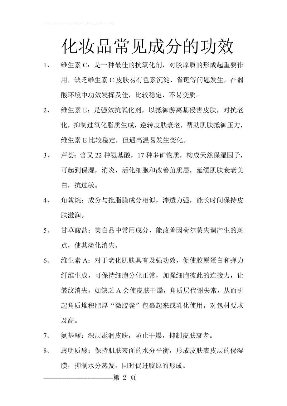 化妆品常见成分的功效(17页).doc_第2页