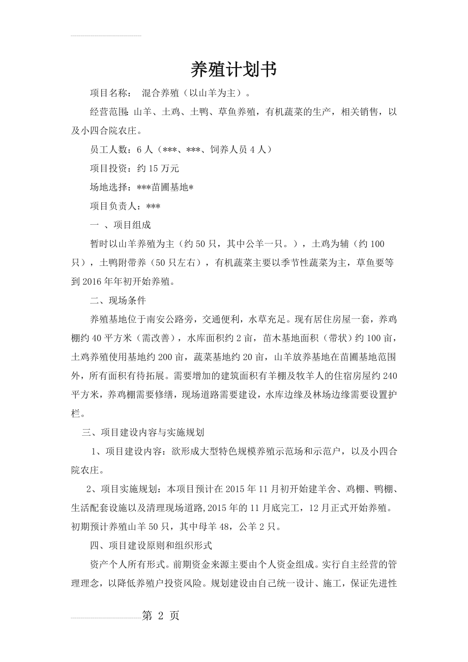 养殖计划书(5页).doc_第2页