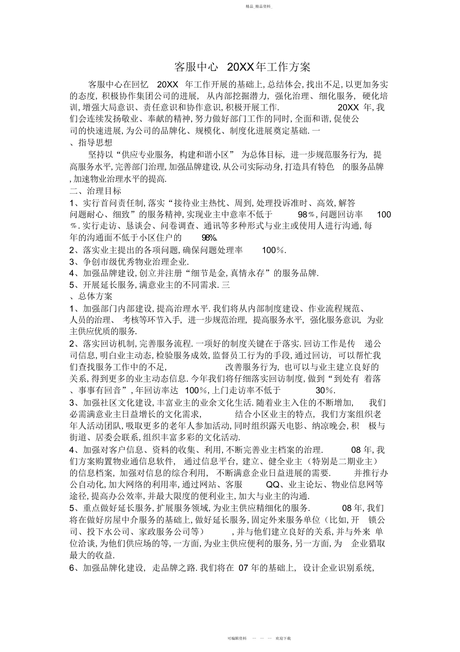 2022年客服中心工作计划.docx_第1页