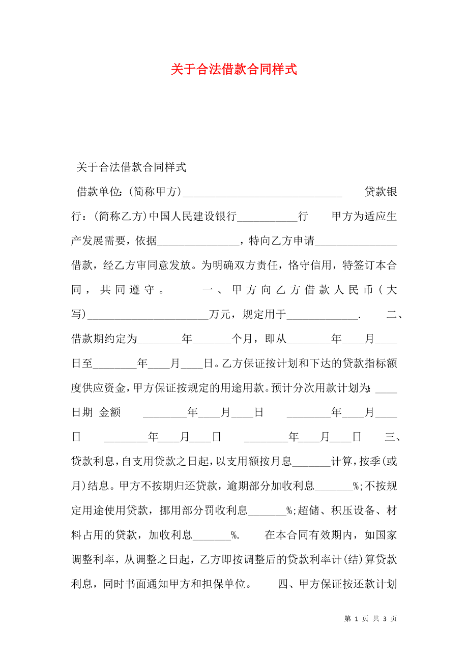 关于合法借款合同样式.doc_第1页