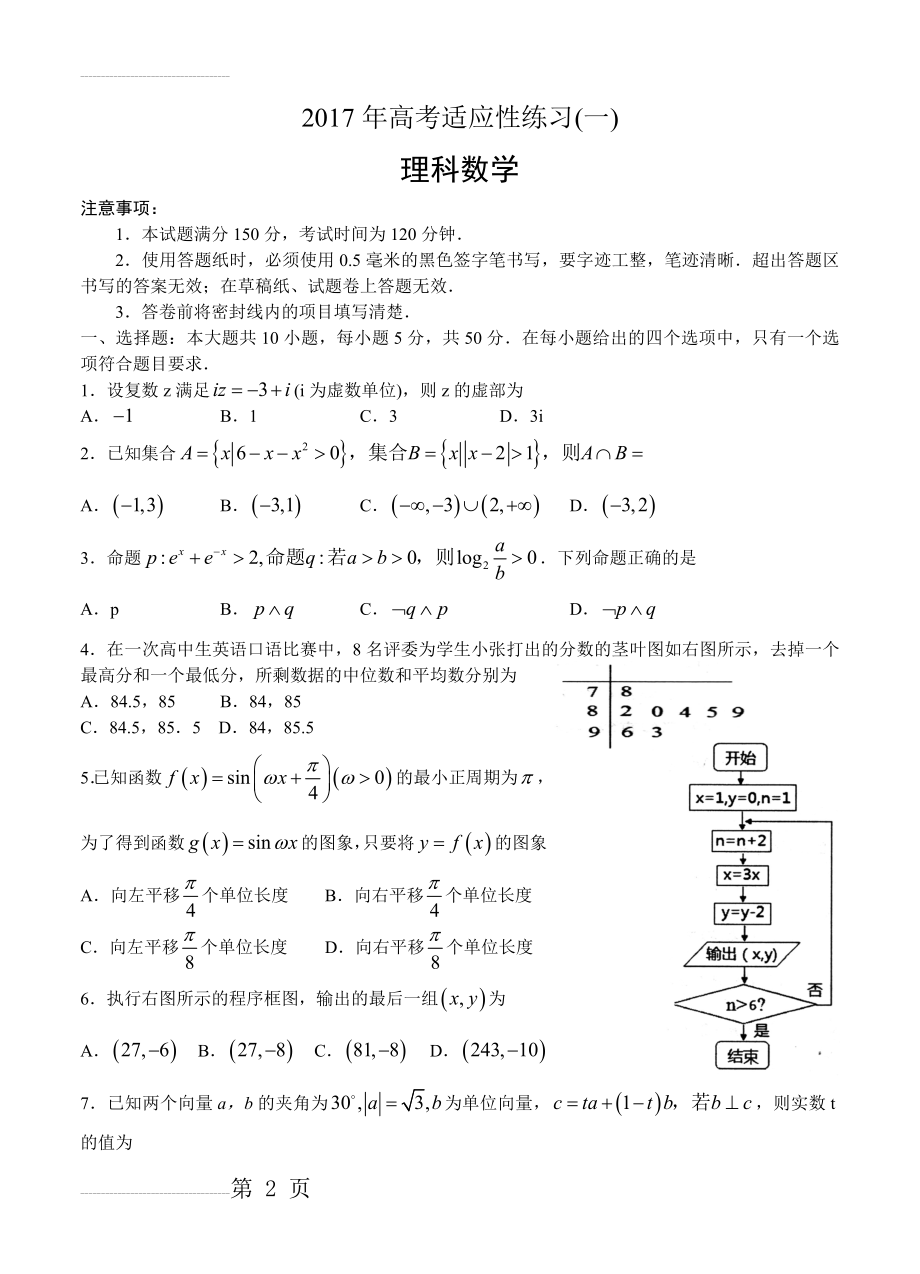 山东省烟台市高三高考适应性练习（一）数学（理）试卷及答案(5页).doc_第2页