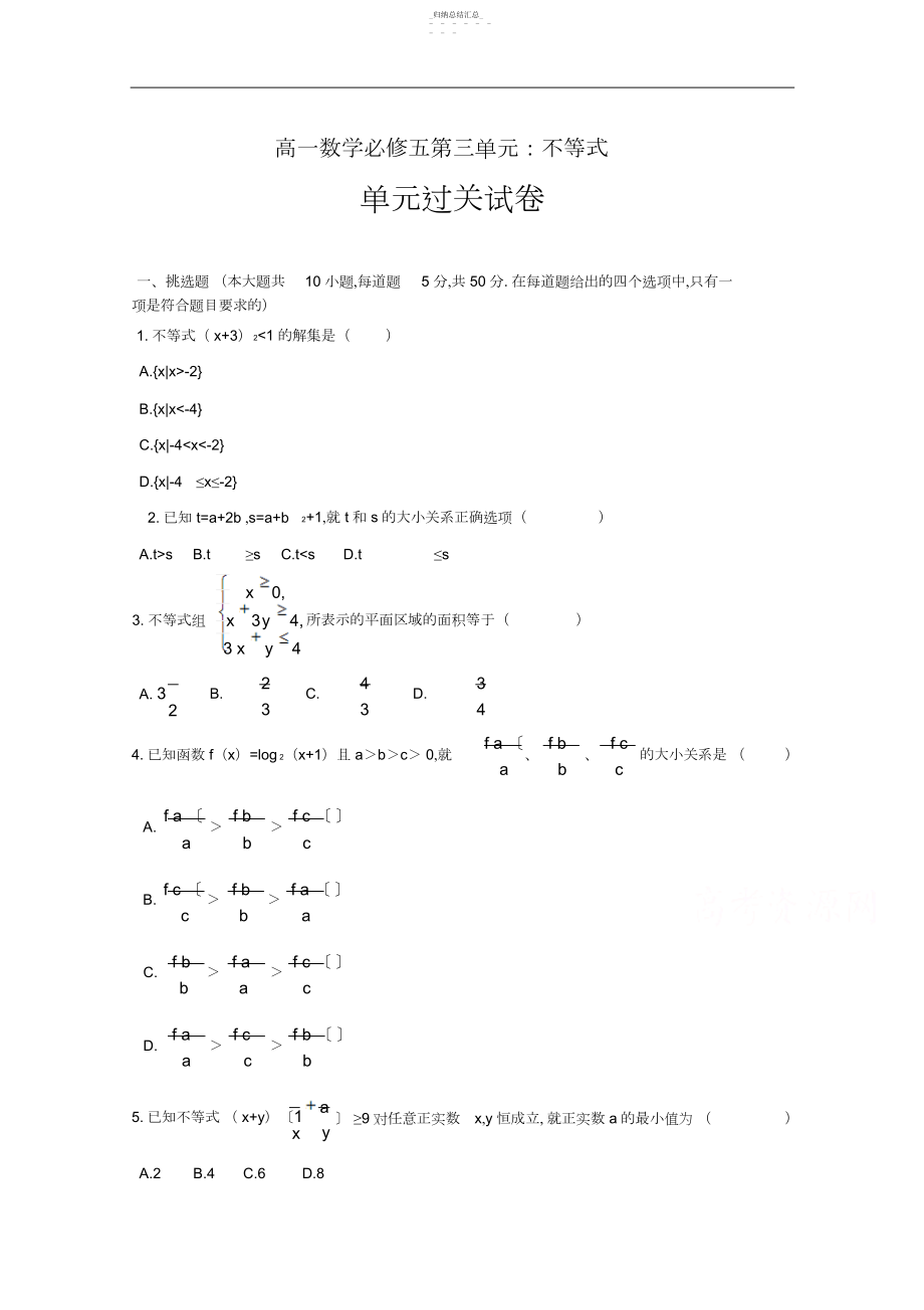 2022年人教版高中数学习题必修五第三章不等式单元测试3.docx_第1页