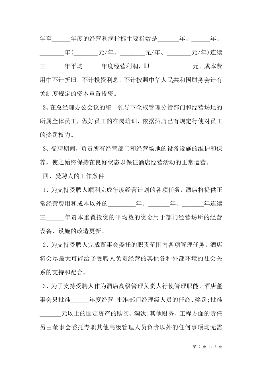 公司管理人员聘用合同常用版.doc_第2页