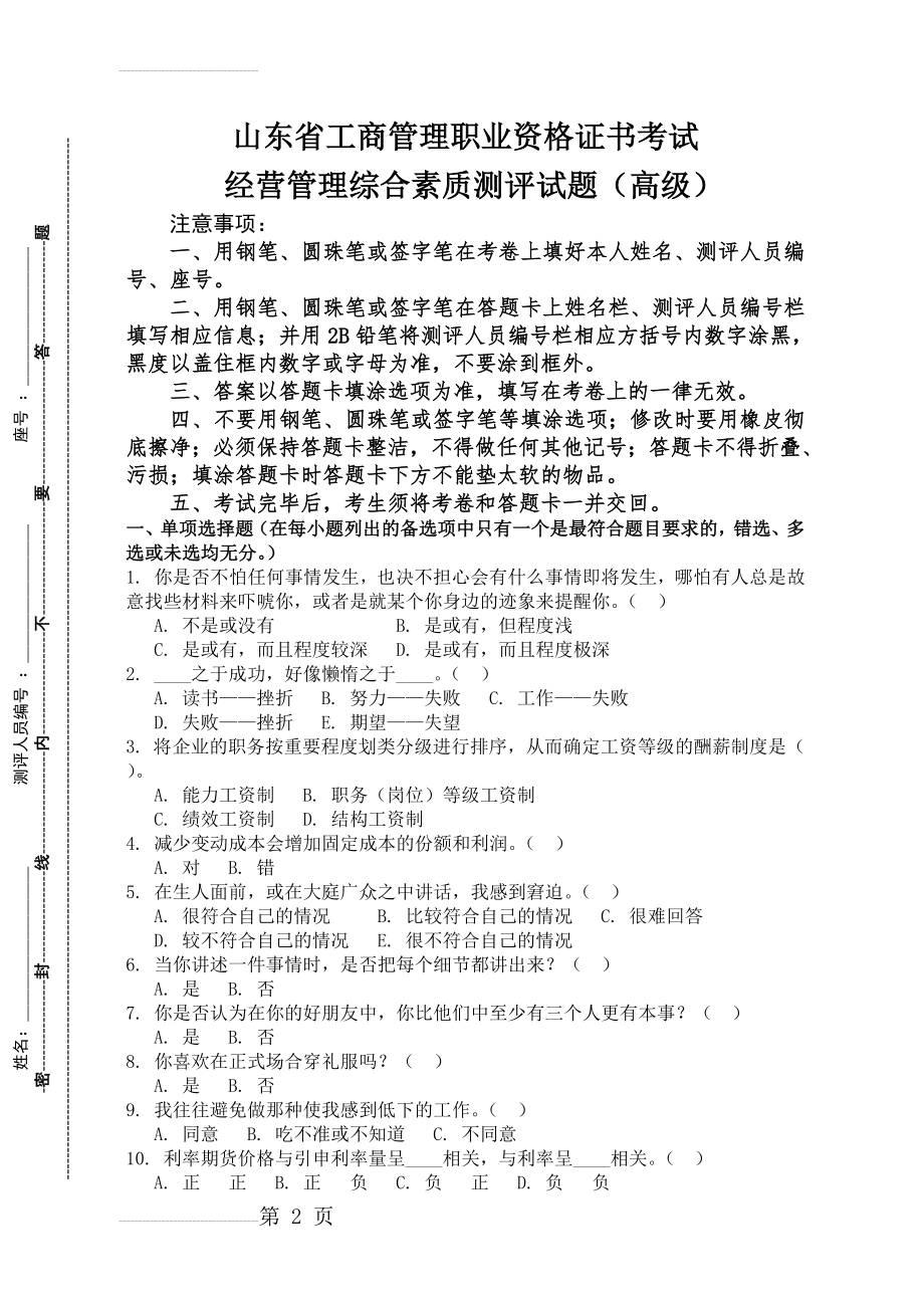 山东省工商管理职业资格证书考试真题及答案(17页).doc_第2页