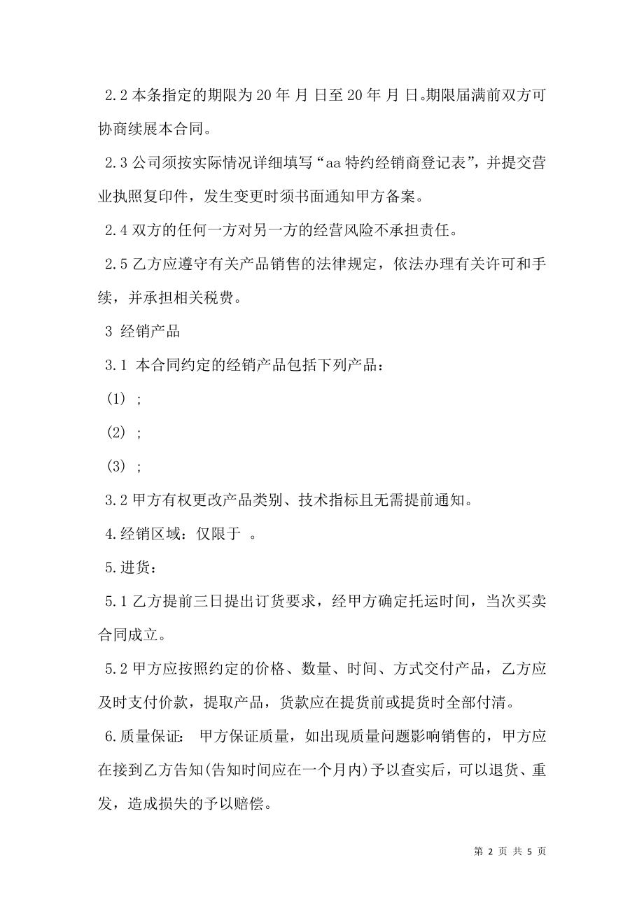 产品特约经销合同样书.doc_第2页