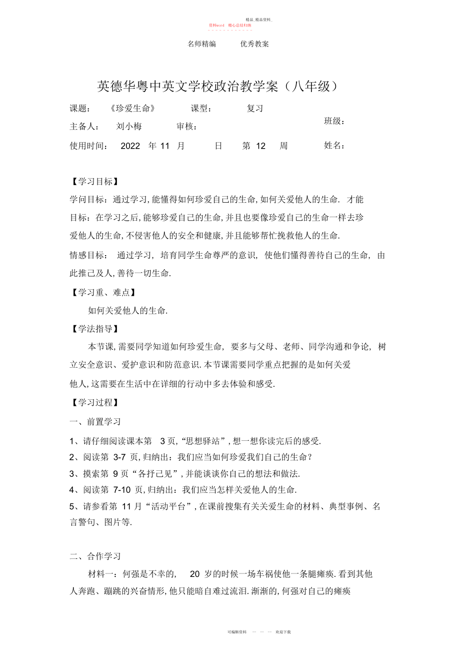 2022年北师大版思品八下第课《珍爱生命》教案.docx_第1页