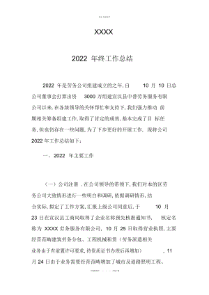 2022年劳务公司总结汇编.docx