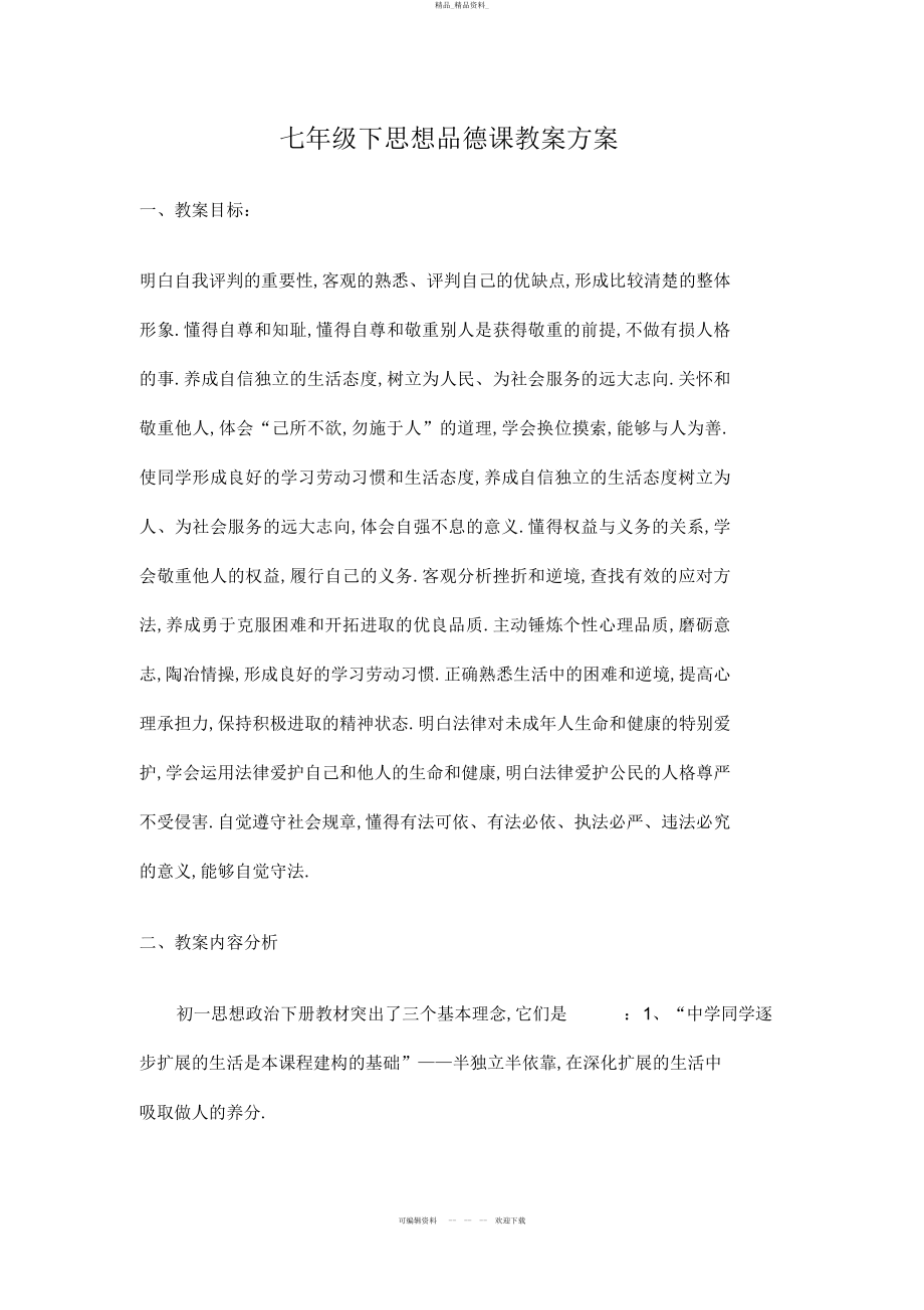 2022年七级下思想品德课教学计划 .docx_第1页