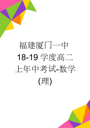 福建厦门一中18-19学度高二上年中考试-数学(理)(8页).doc