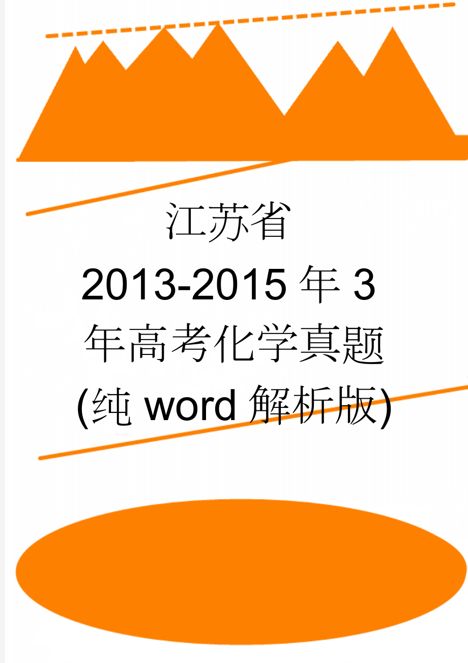 江苏省2013-2015年3年高考化学真题(纯word解析版)(67页).doc_第1页