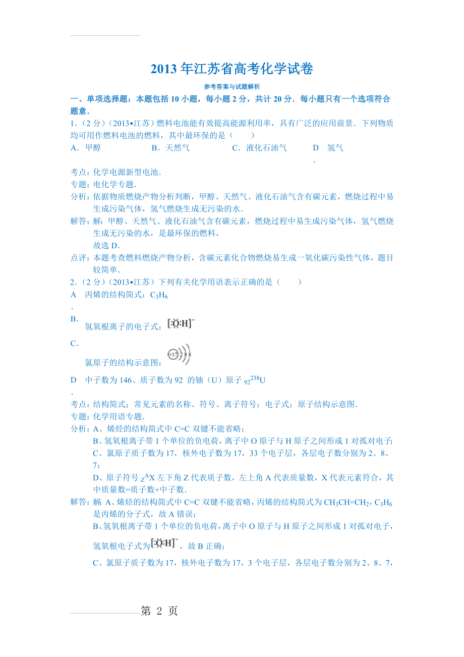 江苏省2013-2015年3年高考化学真题(纯word解析版)(67页).doc_第2页