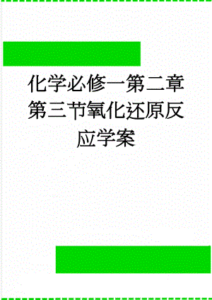 化学必修一第二章第三节氧化还原反应学案(12页).doc