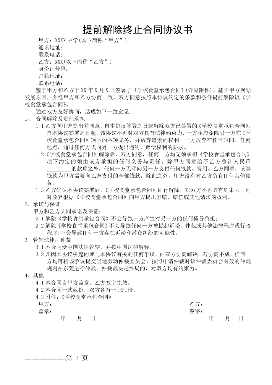 学校食堂提前解除终止合同协议书(2页).doc_第2页